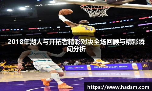 2018年湖人与开拓者精彩对决全场回顾与精彩瞬间分析