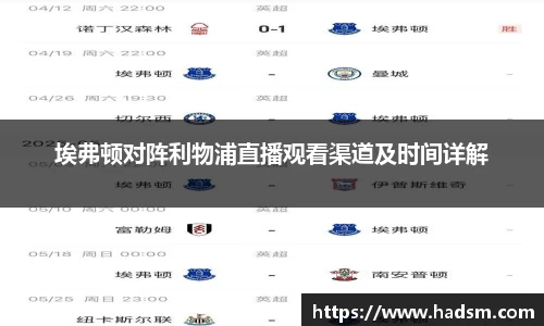 埃弗顿对阵利物浦直播观看渠道及时间详解