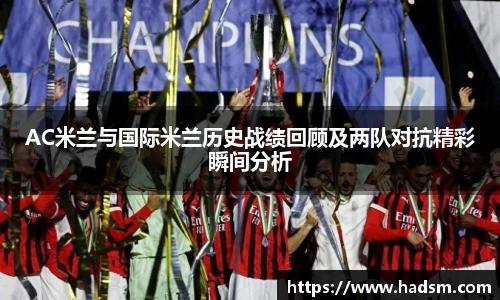 AC米兰与国际米兰历史战绩回顾及两队对抗精彩瞬间分析