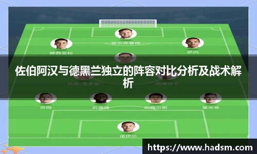 佐伯阿汉与德黑兰独立的阵容对比分析及战术解析